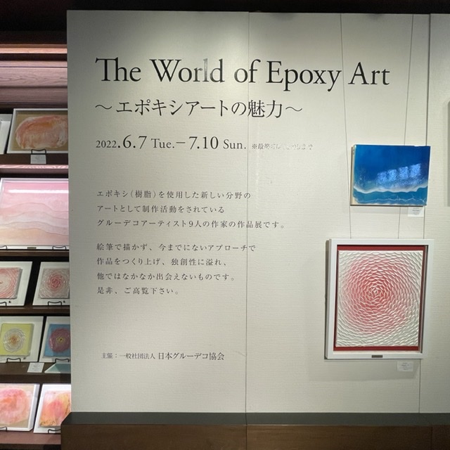 ルクアイーレで開催中の「エポキシアート展」に行ってきました🖼